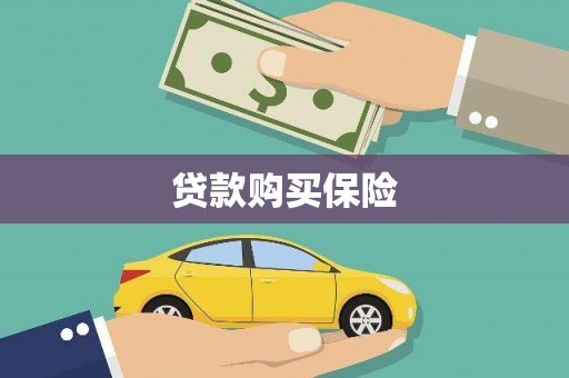 睢阳贷款购买保险