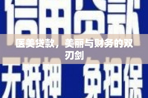 睢阳医美贷款，美丽与财务的双刃剑