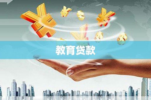 睢阳教育贷款