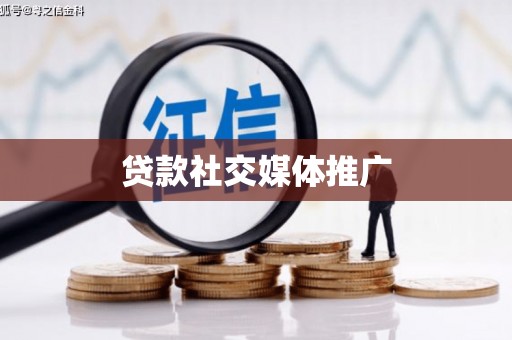 睢阳贷款社交媒体推广