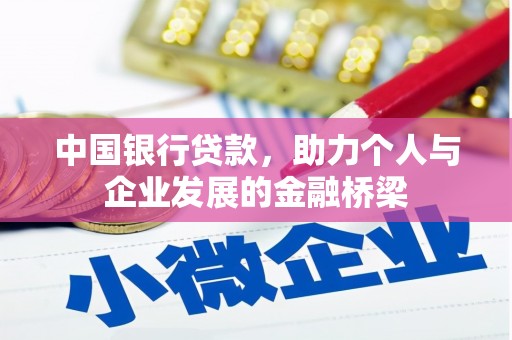 睢阳中国银行贷款，助力个人与企业发展的金融桥梁