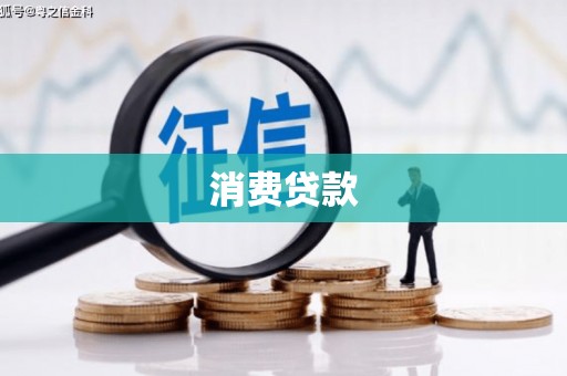 睢阳消费贷款