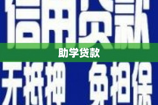 睢阳助学贷款