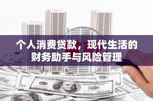 睢阳个人消费贷款，现代生活的财务助手与风险管理