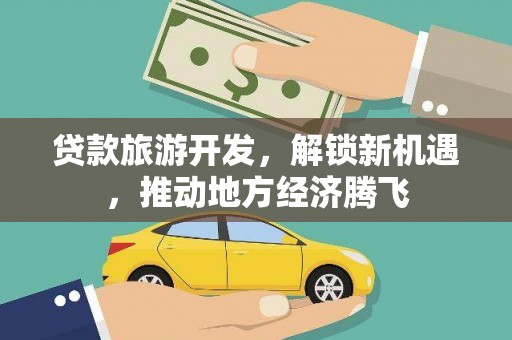 睢阳贷款旅游开发，解锁新机遇，推动地方经济腾飞