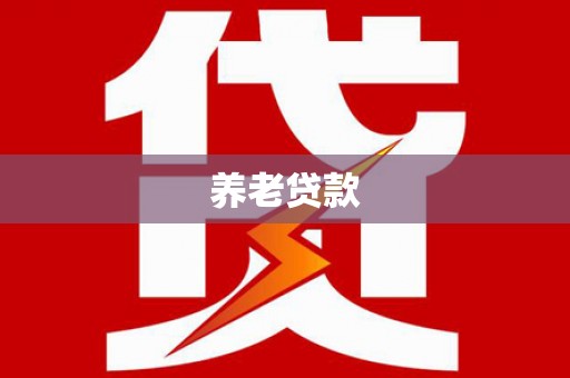 睢阳养老贷款