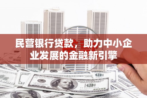 睢阳民营银行贷款，助力中小企业发展的金融新引擎