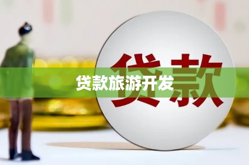 睢阳贷款旅游开发