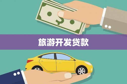 睢阳旅游开发贷款