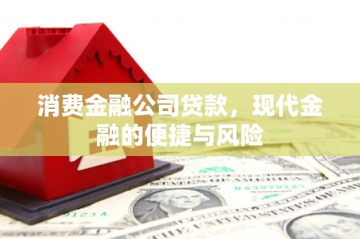 睢阳消费金融公司贷款，现代金融的便捷与风险