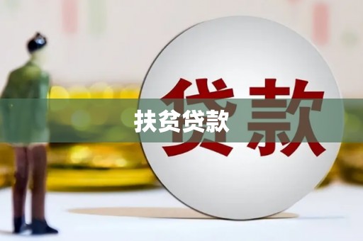 睢阳扶贫贷款