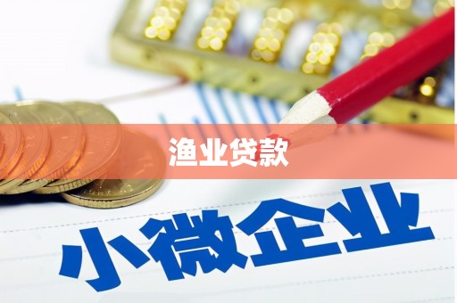 睢阳渔业贷款