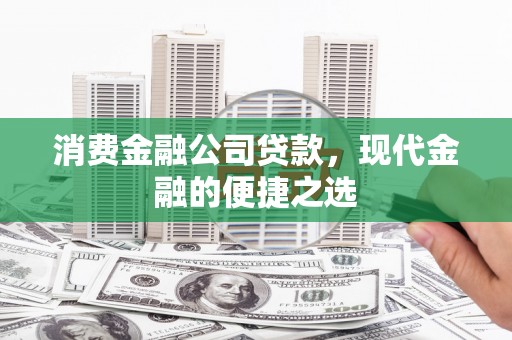 睢阳消费金融公司贷款，现代金融的便捷之选