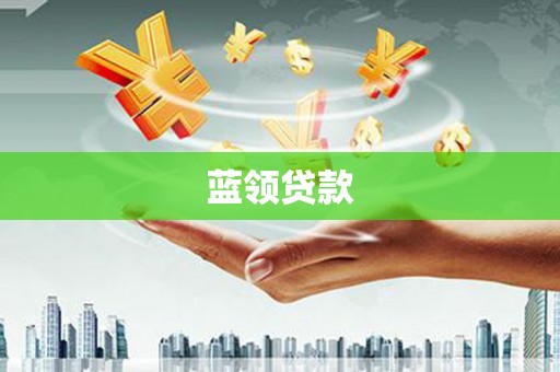 睢阳蓝领贷款
