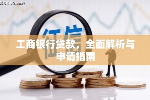 睢阳工商银行贷款，全面解析与申请指南