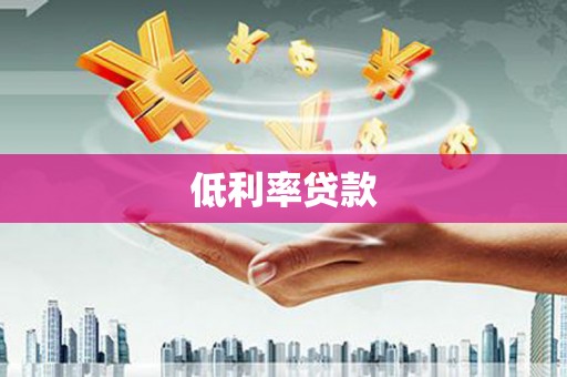 睢阳低利率贷款