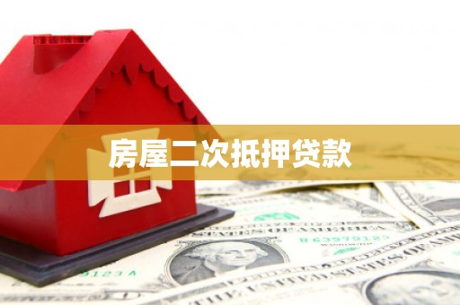 睢阳房屋二次抵押贷款