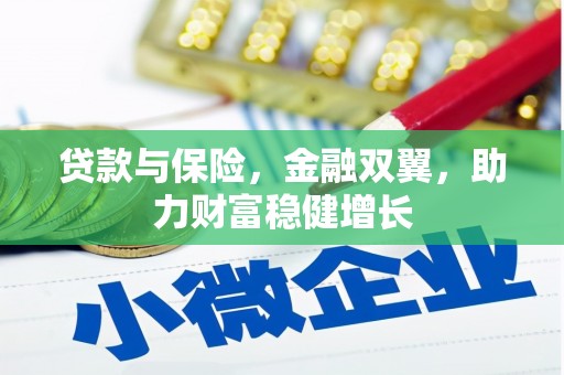 睢阳贷款与保险，金融双翼，助力财富稳健增长