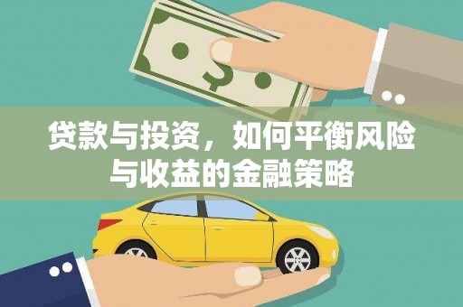 睢阳贷款与投资，如何平衡风险与收益的金融策略