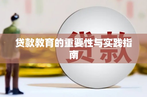 睢阳贷款教育的重要性与实践指南