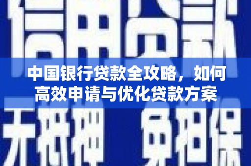 睢阳中国银行贷款全攻略，如何高效申请与优化贷款方案