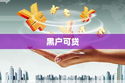 睢阳黑户可贷