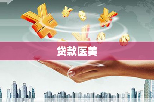 睢阳贷款医美