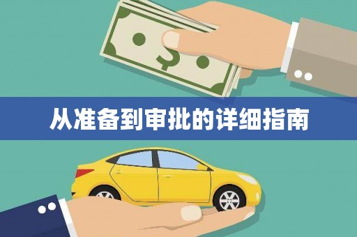 睢阳从准备到审批的详细指南
