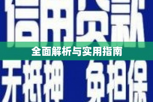 睢阳全面解析与实用指南