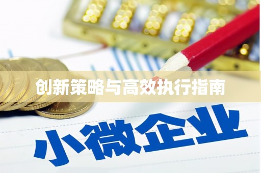 睢阳创新策略与高效执行指南