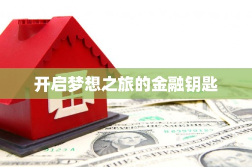 睢阳开启梦想之旅的金融钥匙