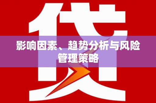 睢阳影响因素、趋势分析与风险管理策略