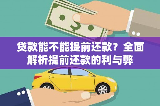 睢阳贷款能不能提前还款？全面解析提前还款的利与弊