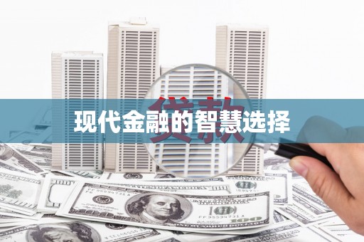 睢阳现代金融的智慧选择
