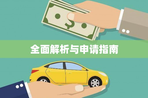 睢阳全面解析与申请指南