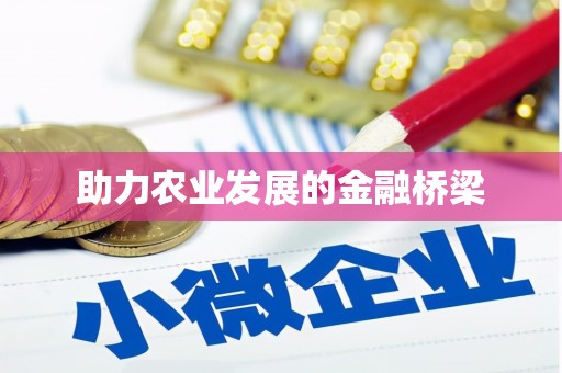 睢阳助力农业发展的金融桥梁
