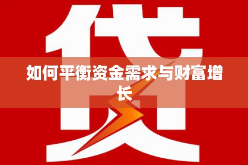 睢阳如何平衡资金需求与财富增长