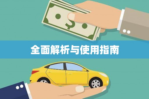 睢阳全面解析与使用指南