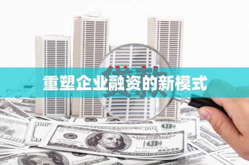 睢阳重塑企业融资的新模式
