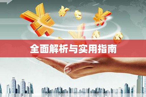 睢阳全面解析与实用指南