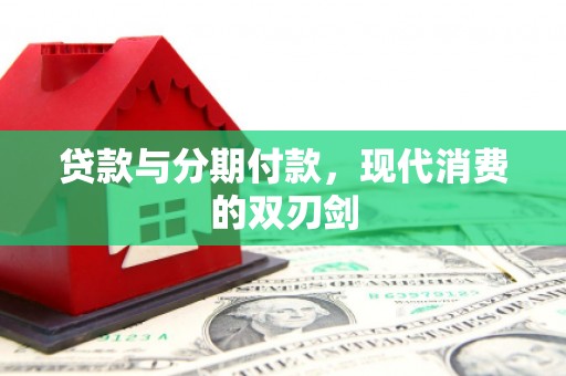 睢阳贷款与分期付款，现代消费的双刃剑