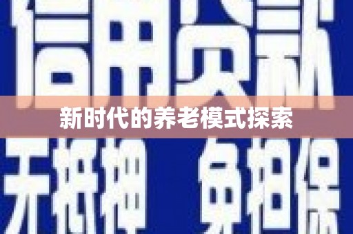 睢阳新时代的养老模式探索