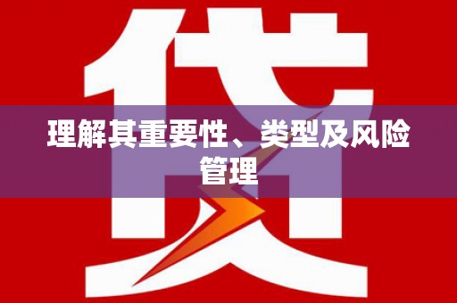 睢阳理解其重要性、类型及风险管理