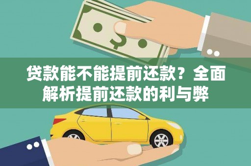 睢阳贷款能不能提前还款？全面解析提前还款的利与弊