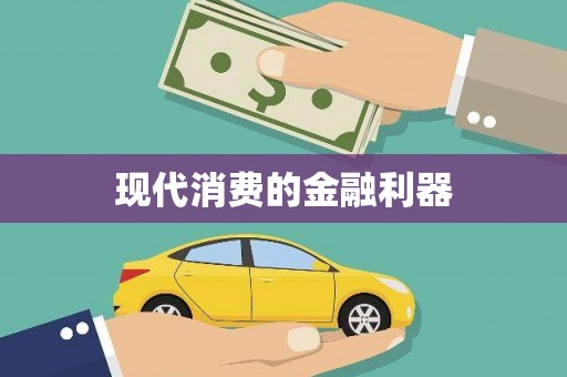 睢阳现代消费的金融利器