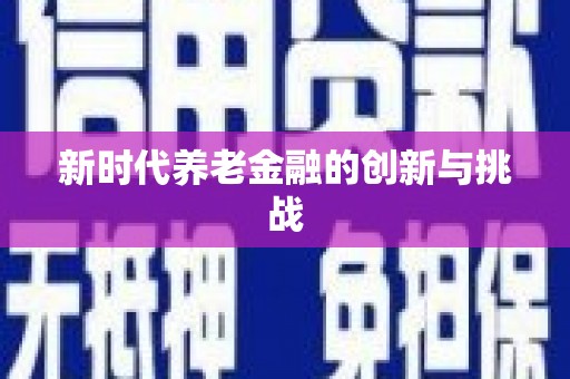 睢阳新时代养老金融的创新与挑战