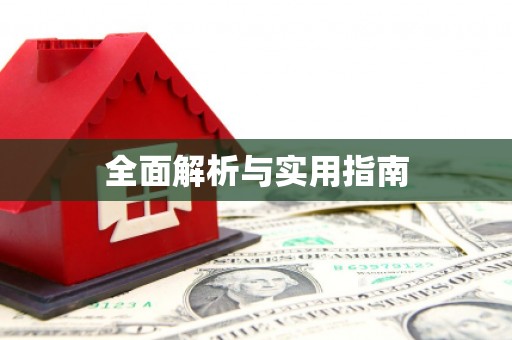睢阳全面解析与实用指南