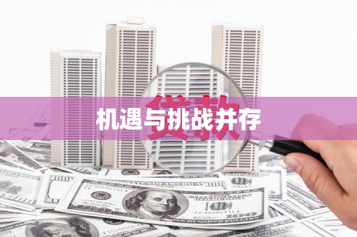 睢阳机遇与挑战并存