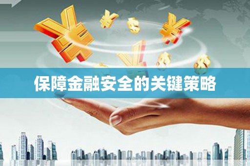 睢阳保障金融安全的关键策略