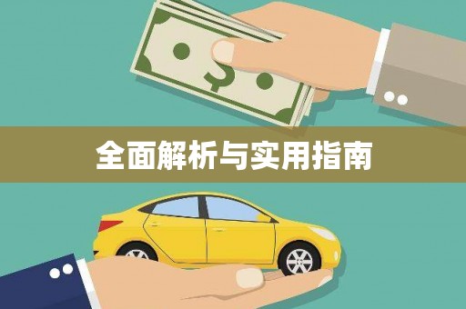 睢阳全面解析与实用指南